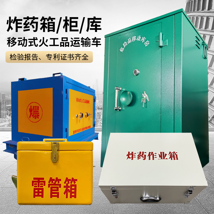 玛曲易爆品存放柜 炸药柜 凯龙火工品存放柜型号解析与核心功能